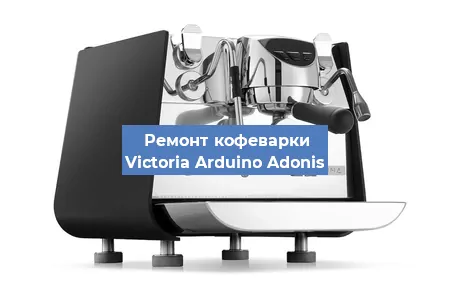 Чистка кофемашины Victoria Arduino Adonis от накипи в Воронеже